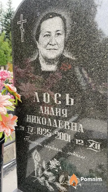Лось Лилия Николаевна