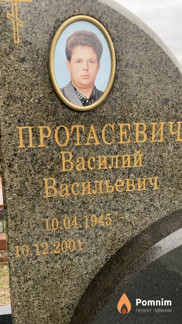 Протасевич Василий Васильевич