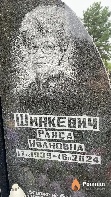 Шинкевич Раиса Ивановна