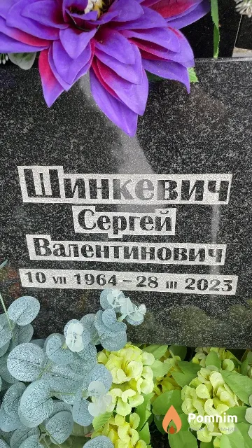 Шинкевич Сергей Валентинович