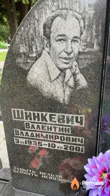 Шинкевич Валентин Владимирович