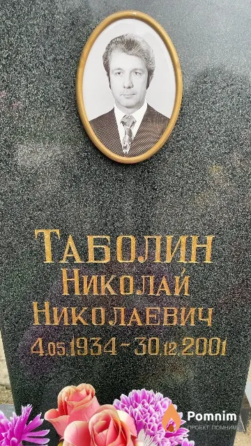 Таболин Николай Николаевич