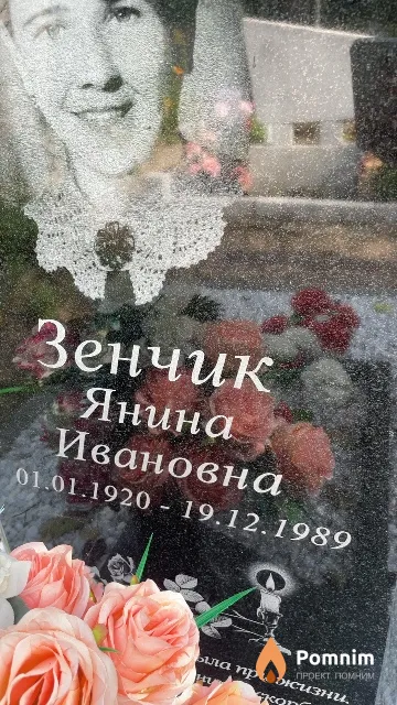 Зенчик Янина Ивановна