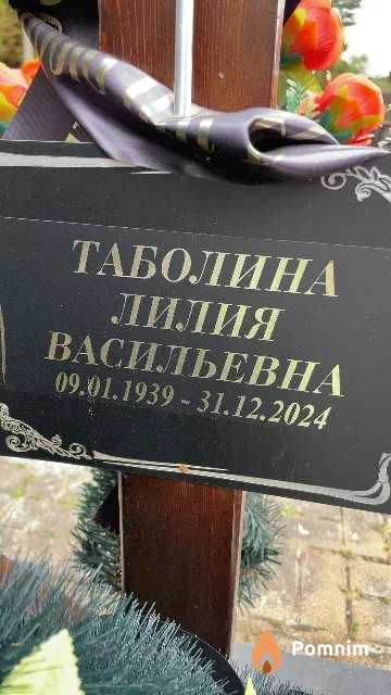 Таболина Лилия Васильевна