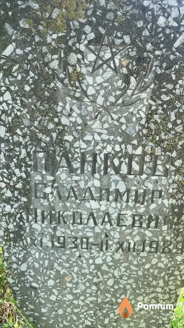 Панков Владимир Николаевич