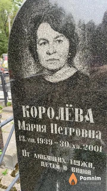 Королёва Мария Петровна