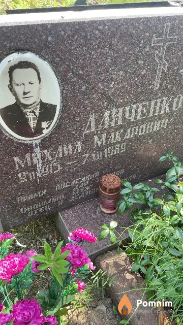Данченко Михаил Макарович