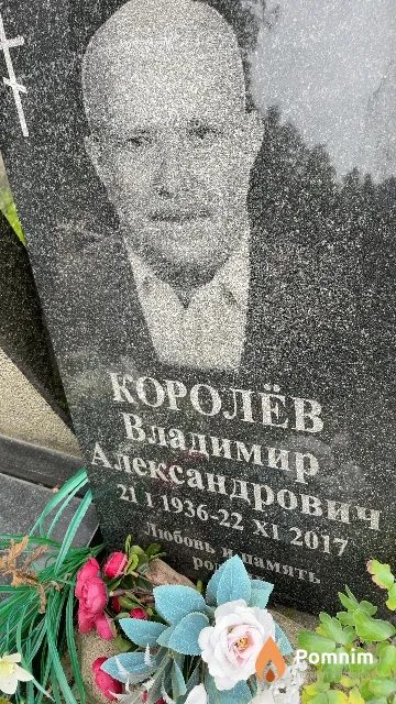 Королёв Владимир Александрович