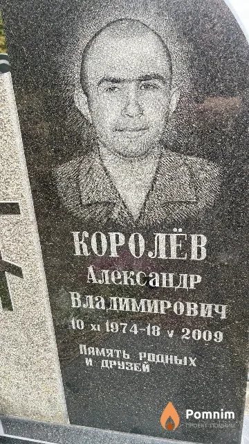 Королёв Александр Владимирович