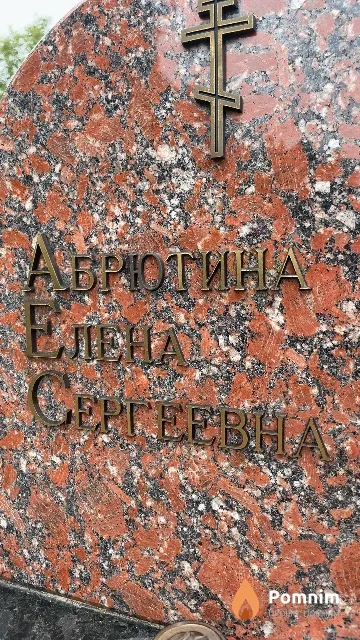 Абрютина Елена Сергеевна