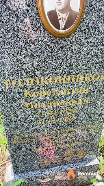 Толоконников Константин Михайлович