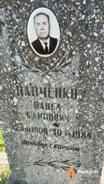 Панченко Павел Карпович