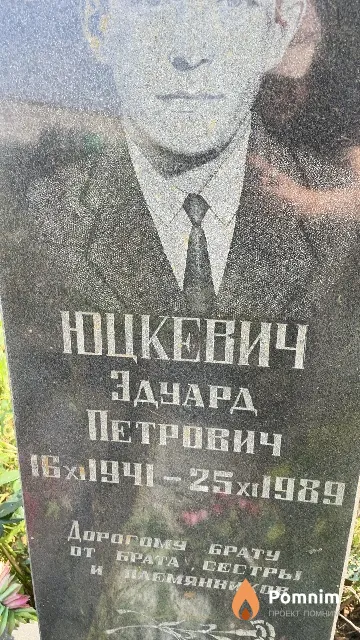 Юцкевич Эдуард Петрович