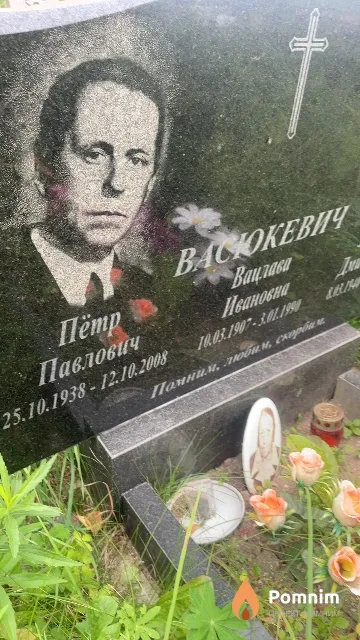 Васюкевич Пётр Павлович