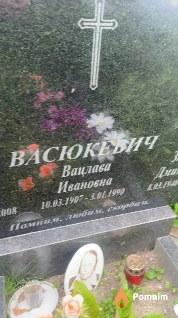 Васюкевич Вацлав Иванович