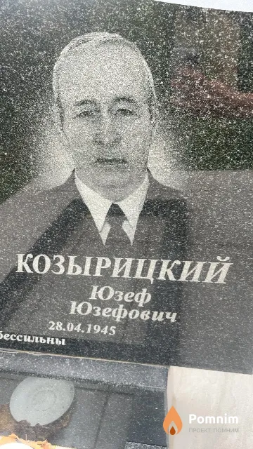 Козырицкий Юзеф Юзефович