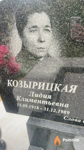Козырицкая Лидия Климентьевна