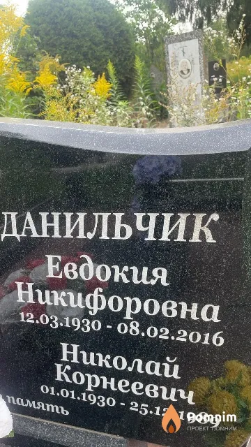 Данильчик Евдокия Никифоровна