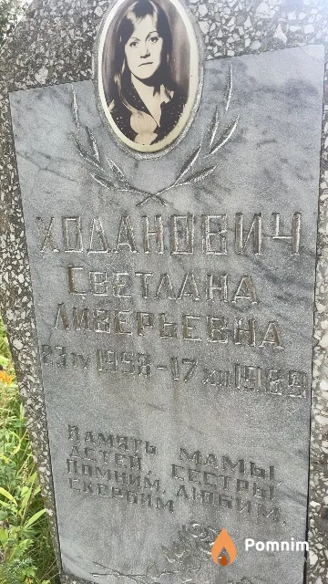 Ходанович Светлана Ливерьевна