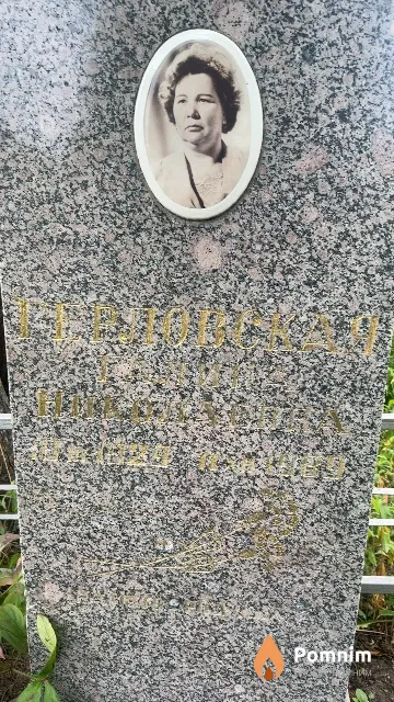 Герловская Галина Николаевна