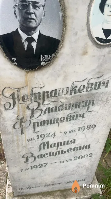 Петрашкевич Владимир Францевич