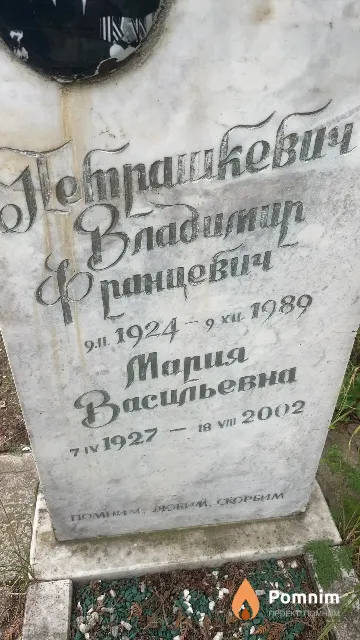 Петрашкевич Мария Васильевна