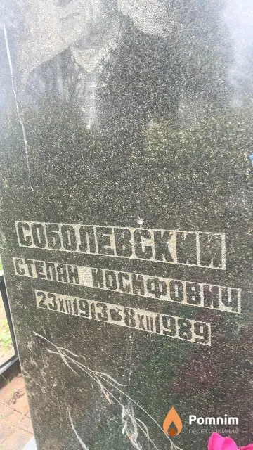 Соболевский Степан Иосифович