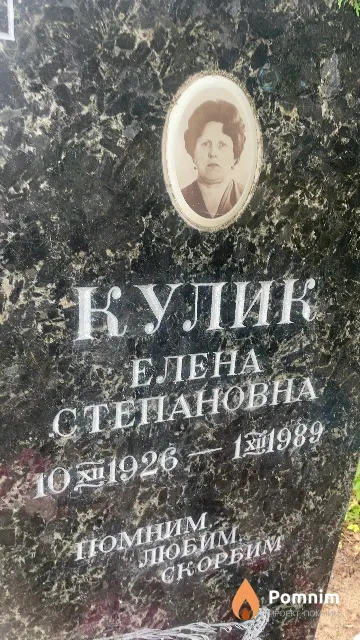 Кулик Елена Степановна