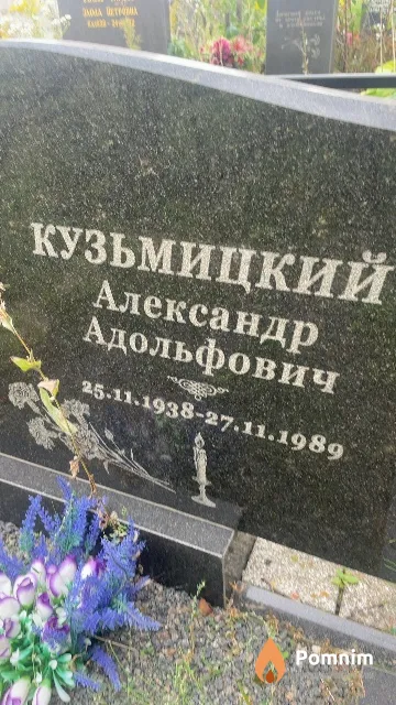 Кузьмицкий Александр Адольфович