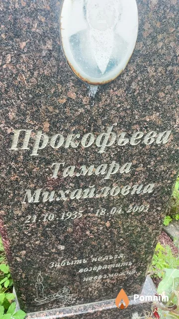 Прокофьева Тамара Михайловна