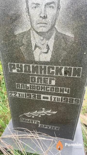 Рудинский Олег Альфонсович