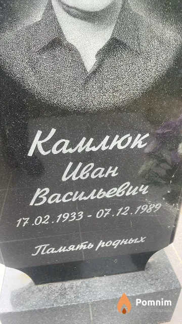 Камлюк Иван Васильевич