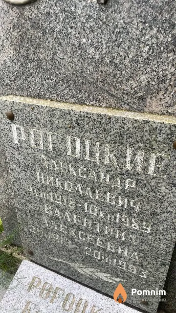 Рогоцкий Александр Николаевич
