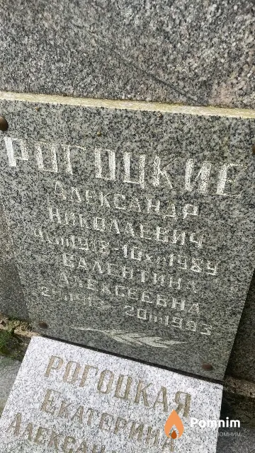 Рогоцкая Валентина Алексеевна