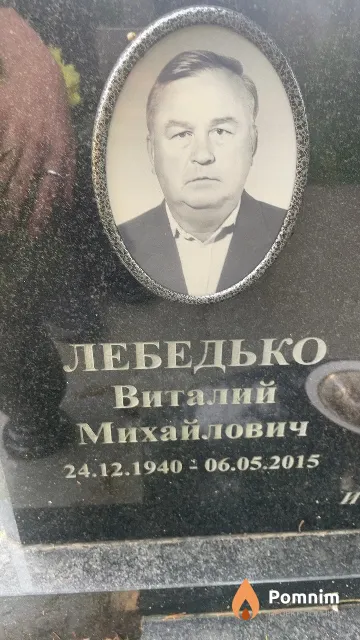 Лебедько Виталий Михайлович