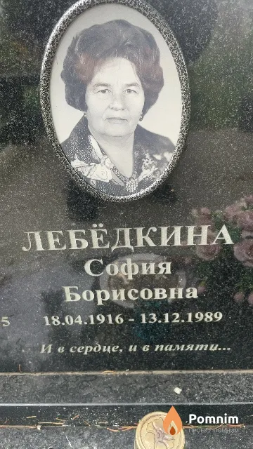 Лебёдкина София Борисовна