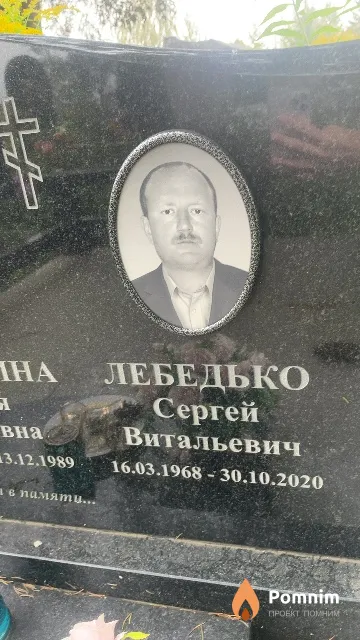 Лебедько Сергей Васильевич