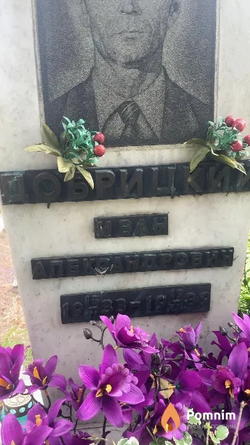 Добрицкий Иван Александрович
