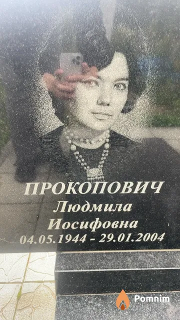 Прокопович Людмила Иосифовна