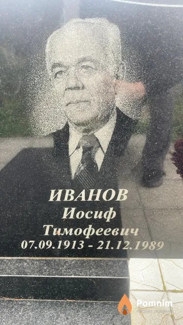 Иванов Иосиф Тимофеевич