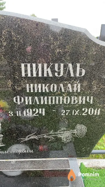Пикуль Николай Филиппович