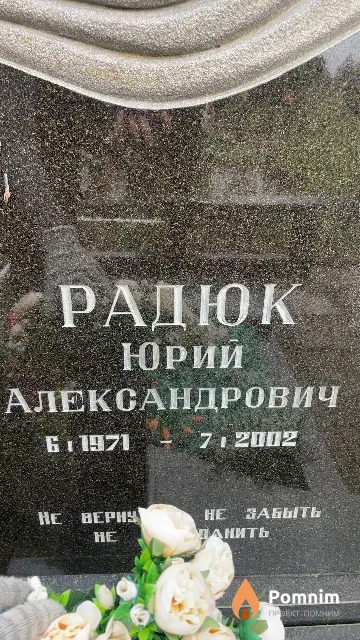 Радюк Юрий Александрович