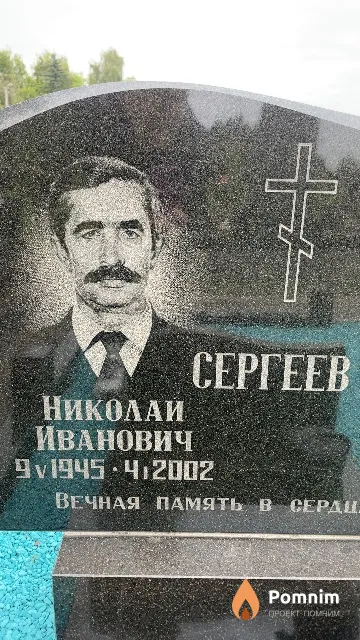 Сергеев Николай Иванович