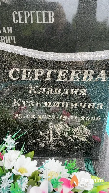 Сергеева Клавдия Кузьминична