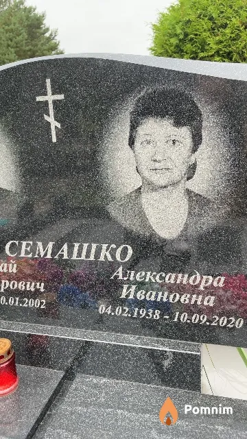 Семашко Александра Ивановна