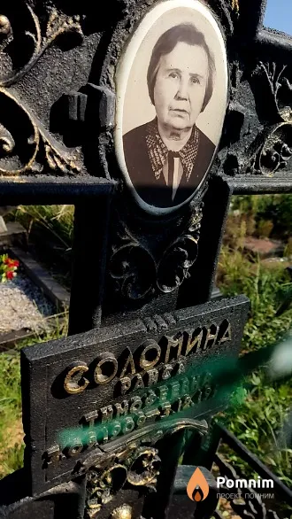 Соломина Раиса Тимофеевна