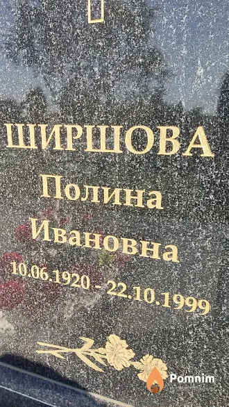 Ширшова Полина Ивановна