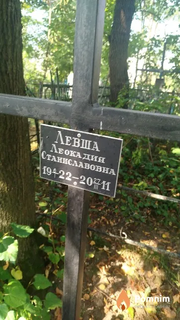 Левша Леокадия Станиславовна