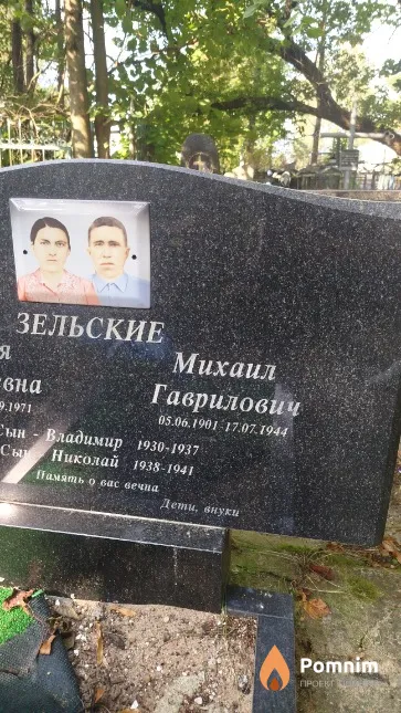 Зельский Михаил Гаврилович