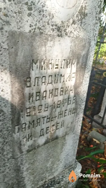 Микулич Владимир Иванович